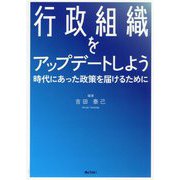 行政組織をアップデートしよう―時代にあった政策を届けるために [単行本]