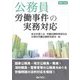 公務員労働事件の実務対応 [単行本]
