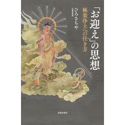 「お迎え」の思想―極楽浄土への往き方 [単行本]