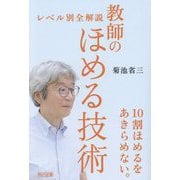レベル別全解説 教師のほめる技術 [単行本]