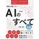 学校で使いたいAIのすべて―NEXT GIGAの仕事イノベーション [単行本]
