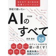 学校で使いたいAIのすべて―NEXT GIGAの仕事イノベーション [単行本]
