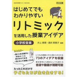はじめてでもわかりやすいリトミックを活用した授業アイデア―小学校音楽(音楽科授業サポートBOOKS) [全集叢書]