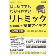 はじめてでもわかりやすいリトミックを活用した授業アイデア―小学校音楽(音楽科授業サポートBOOKS) [全集叢書]