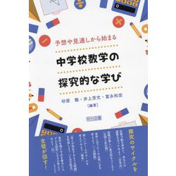 予想や見通しから始まる中学校数学の探究的な学び [単行本]