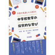 予想や見通しから始まる中学校数学の探究的な学び [単行本]