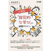 小学校「探究的な学び」の授業デザイン [単行本]