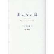 曲のない詞 自伝的エッセイと曲のついていない書き下ろしの詞 [単行本]