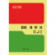 図説 港則法 改訂18版 [単行本]