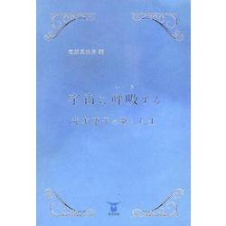 宇宙に呼吸する 光本恵子のうたと人生（未来山脈叢書 216篇） [単行本]