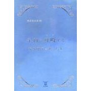 宇宙に呼吸する 光本恵子のうたと人生（未来山脈叢書 216篇） [単行本]
