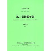 鉱工業指数年報〈令和5年〉 [単行本]