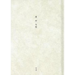 月のうた [単行本]