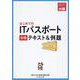 はじめてのITパスポート合格テキスト＆例題 改訂7版 [単行本]