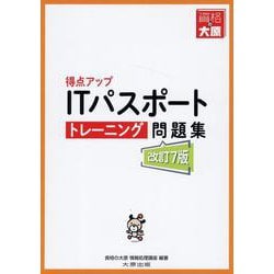 得点アップITパスポートトレーニング問題集 改訂7版 [単行本]