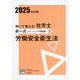 解いて覚える!社労士択一式トレーニング問題集 2 2025年－労働安全衛生法 [単行本]