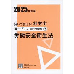 解いて覚える!社労士択一式トレーニング問題集 2 2025年－労働安全衛生法 [単行本]