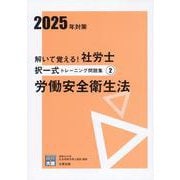 解いて覚える!社労士択一式トレーニング問題集 2 2025年－労働安全衛生法 [単行本]