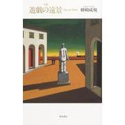 句集　遊戯の遠景 [単行本]