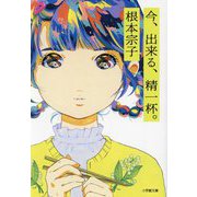 今、出来る、精一杯。(小学館文庫) [文庫]