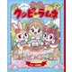 しゅわっとクッピーラムネ―おかしの国でいっしょにあそぼ! [絵本]