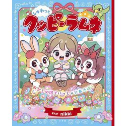 しゅわっとクッピーラムネ―おかしの国でいっしょにあそぼ! [絵本]