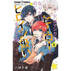 少女マンガのヒーローになりたいのにヒロイン扱いされる俺。<５>(ちゃおコミックス) [コミック]