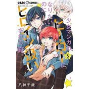 少女マンガのヒーローになりたいのにヒロイン扱いされる俺。<５>(ちゃおコミックス) [コミック]