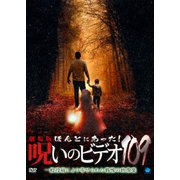 劇場版 ほんとにあった!呪いのビデオ109