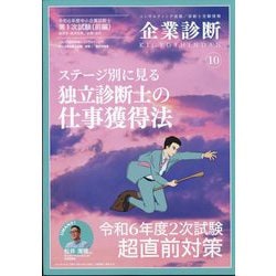 企業診断 2024年 10月号 [雑誌]