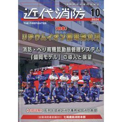近代消防 2024年 10月号 [雑誌]