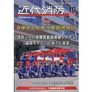 近代消防 2024年 10月号 [雑誌]