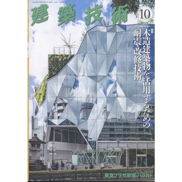 建築技術 2024年 10月号 [雑誌]Ω