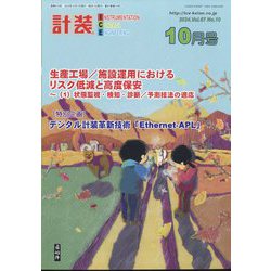 計装 2024年 10月号 [雑誌]
