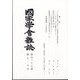 國家學會雑誌 2024年 08月号 [雑誌]