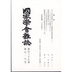 國家學會雑誌 2024年 08月号 [雑誌]