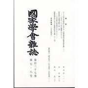 國家學會雑誌 2024年 08月号 [雑誌]