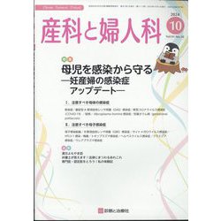 産科と婦人科 2024年 10月号 [雑誌]