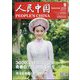 人民中国 2024年 09月号 [雑誌]