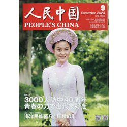 人民中国 2024年 09月号 [雑誌]