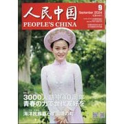 人民中国 2024年 09月号 [雑誌]