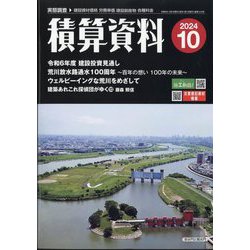 積算資料 2024年 10月号 [雑誌]