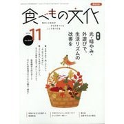 食べもの文化 2024年 11月号 [雑誌]