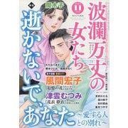 波乱万丈の女たち 2024年 11月号 [雑誌]