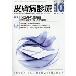皮膚病診療 2024年 10月号 [雑誌]