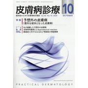 皮膚病診療 2024年 10月号 [雑誌]