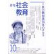 月刊社会教育 2024年 10月号 [雑誌]