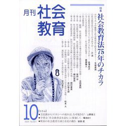 月刊社会教育 2024年 10月号 [雑誌]