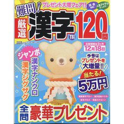 厳選漢字120問 2024年 11月号 [雑誌]