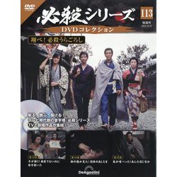 ヨドバシ.com - 必殺シリーズDVDコレクション 2024年 10/15号 (113) [雑誌] 通販【全品無料配達】